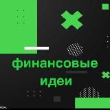 Финансовые идеи и стартапы