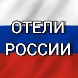 ОТЕЛИ РОССИИ 🇷🇺