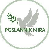 Христиане 🕊️ Посланник мира