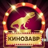 КИНОЗАВР