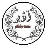 🍀آڈیو اردو نظمیں، ترانے🍀
