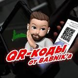 QR-коды от BABNIK'а | QR-код о вакцинации COVID-19 | Вход в заведения по QR | Сертификат ковид