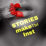 Помощник STORIES 🔖