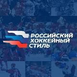 Российский хоккейный стиль