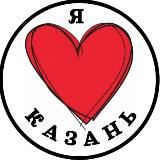 Я ❤️ КАЗАНЬ | ТАТАРСТАН
