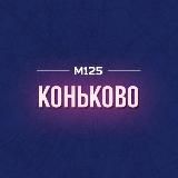 Коньково и Беляево М125