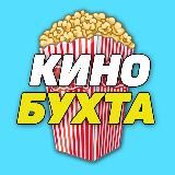 КИНО БУХТА | НОВИНКИ КИНО