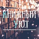 Книжный уют