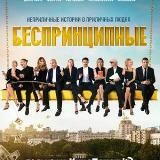 Беспринципные