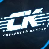 Сибирский Каппер💰