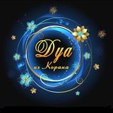 Дуа из Корана и Сунны