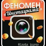 ФЕНОМЕН Instagram