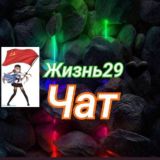 Жизнь 29