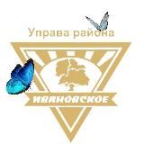 Управа района Ивановское города Москвы
