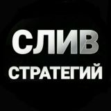 СЛИВ СТРАТЕГИЙ