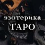 Эзотерика|Таро | Расклады таро | Астрология | Магия
