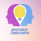 Департамент Саморазвития