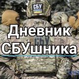 Дневник СБУшника.