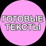 ГОТОВЫЕ ПОСТЫ ТЕКСТЫ ДЛЯ БЬЮТИ