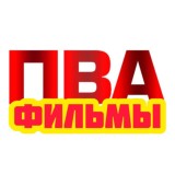 ПВА - КИНО