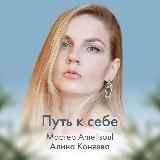 Алина Лила Коняева (Лашевская) Путь к себе