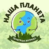 Наша Планета 🌍