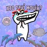 хто такі моцік?