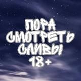ПораСмотреть Сливы 18+