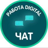 РАБОТА DIGITAL — ЧАТ