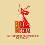 ГБУЗ «Городская поликлиника 2»