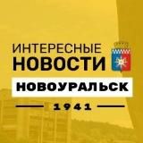 Интересные новости | Новоуральск