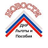 Новости 🇷🇺 ДНР Законы Льготы и пособия