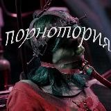 П О Р НО ТОРИЯ