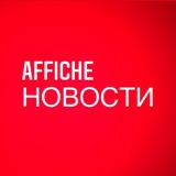 Афиша новости