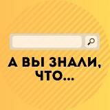 А ВЫ ЗНАЛИ, ЧТО...?