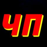 ЧП В РОССИИ И МИРЕ