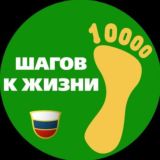 10 000 ШАГОВ | ЗОЖ