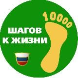 10 000 ШАГОВ | ЗОЖ