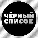 Черный Список