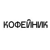 журнал КОФЕЙНИК — редкий печатный формат