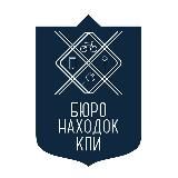 Бюро находок | КПИ