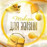 Товары Для Жизни