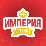 Империя техно — с нами комфортно!