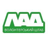 Волонтерський Штаб ЛАД