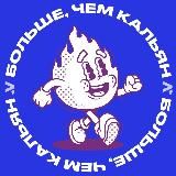 Больше, чем кальян