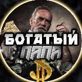 БОГАТЫЙ ПАПА