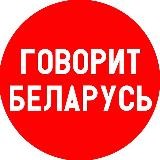 Говорит Беларусь