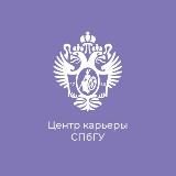 Центр карьер СПбГУ