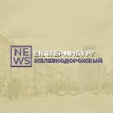 Железнодорожный район Екатеринбург жд