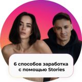 Мастер-класс «6 способов заработка с помощью Stories»